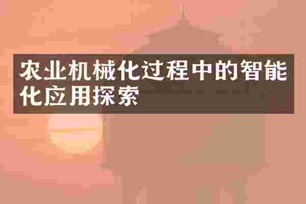 农业机械化过程中的智能化应用探索