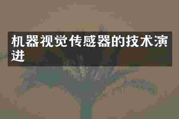 机器视觉传感器的技术演进