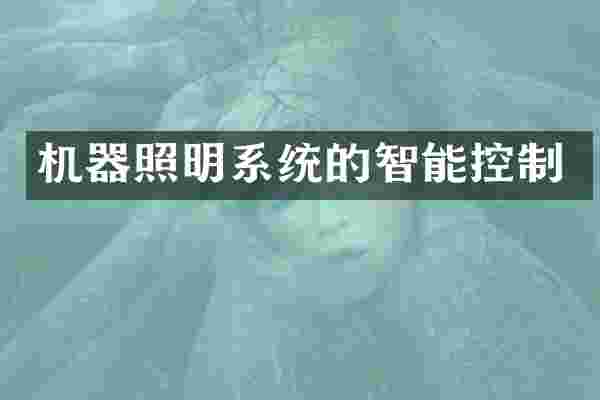 机器照明系统的智能控制