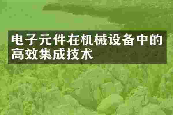 电子元件在机械设备中的高效集成技术