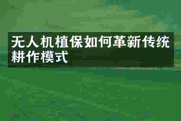 无人机植保如何革新传统耕作模式