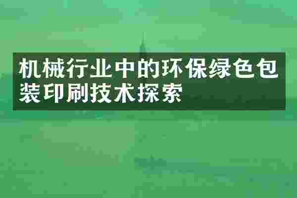 机械行业中的环保绿色包装印刷技术探索