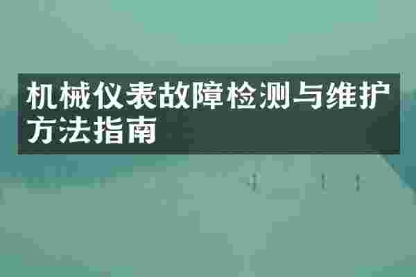 机械仪表故障检测与维护方法指南