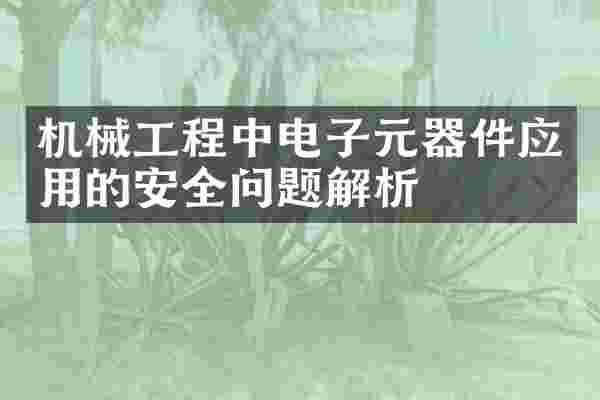 机械工程中电子元器件应用的安全问题解析