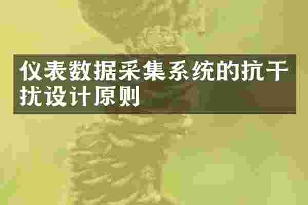 仪表数据采集系统的抗干扰设计原则