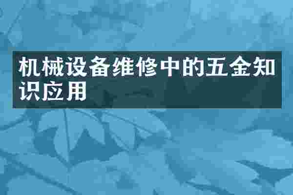 机械设备维修中的五金知识应用