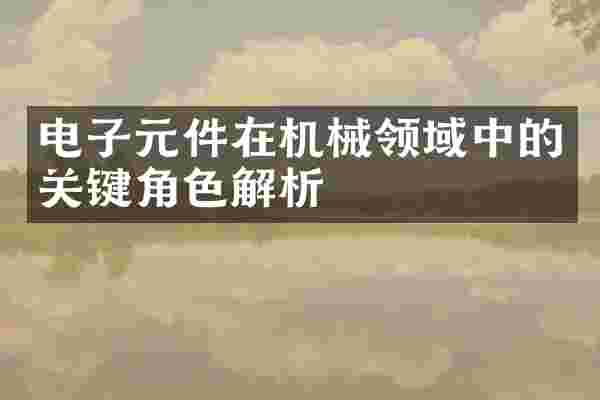 电子元件在机械领域中的关键角色解析