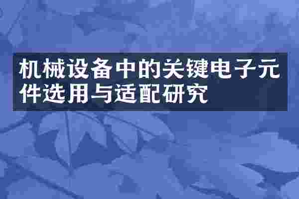 机械设备中的关键电子元件选用与适配研究