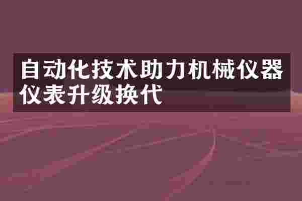 自动化技术助力机械仪器仪表升级换代