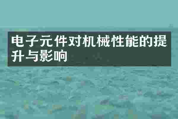 电子元件对机械性能的提升与影响