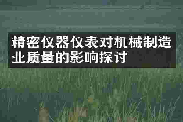 精密仪器仪表对机械制造业质量的影响探讨