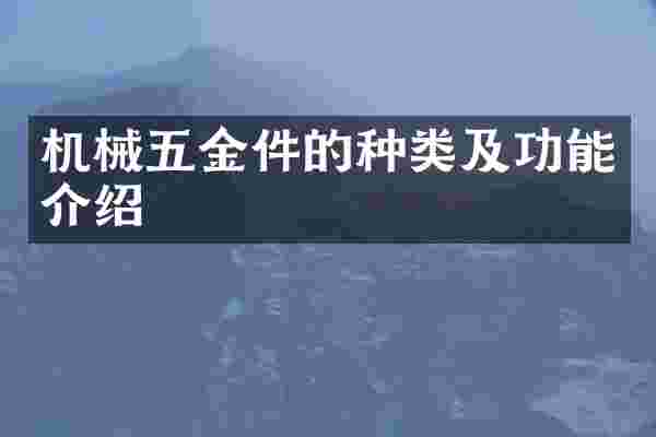 机械五金件的种类及功能介绍