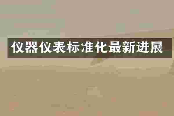 仪器仪表标准化最新进展