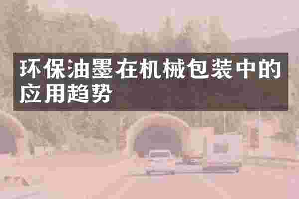 环保油墨在机械包装中的应用趋势