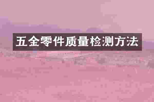 五金零件质量检测方法