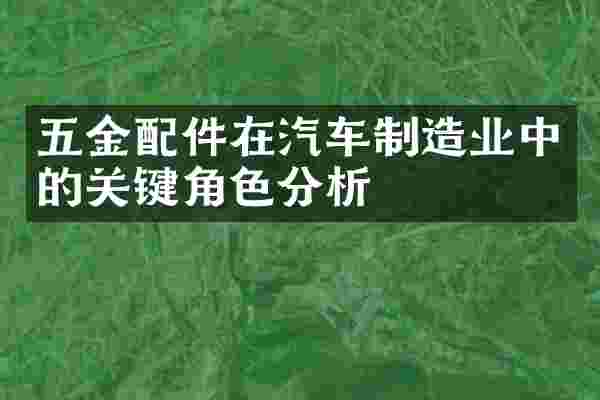 五金配件在汽车制造业中的关键角色分析