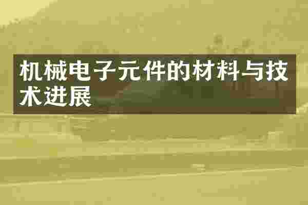 机械电子元件的材料与技术进展