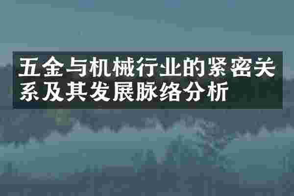 五金与机械行业的紧密关系及其发展脉络分析
