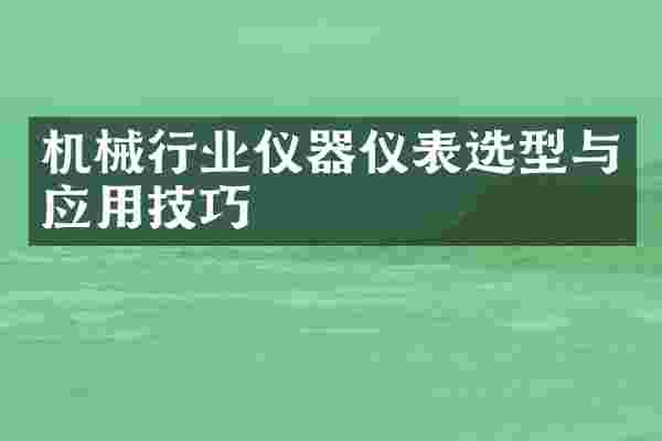 机械行业仪器仪表选型与应用技巧