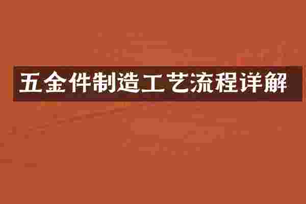 五金件制造工艺流程详解