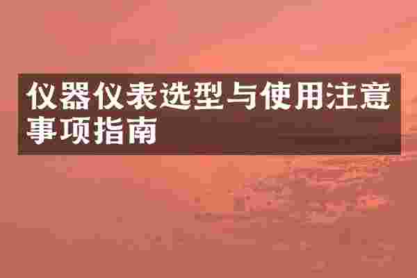 仪器仪表选型与使用注意事项指南
