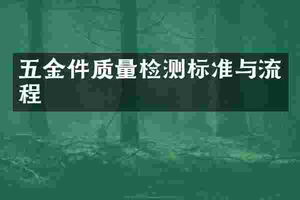 五金件质量检测标准与流程