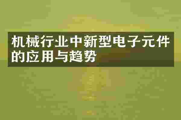 机械行业中新型电子元件的应用与趋势