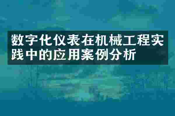 数字化仪表在机械工程实践中的应用案例分析