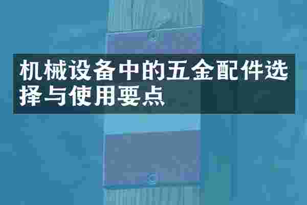 机械设备中的五金配件选择与使用要点