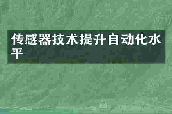 传感器技术提升自动化水平