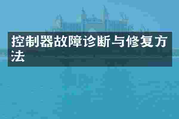 控制器故障诊断与修复方法