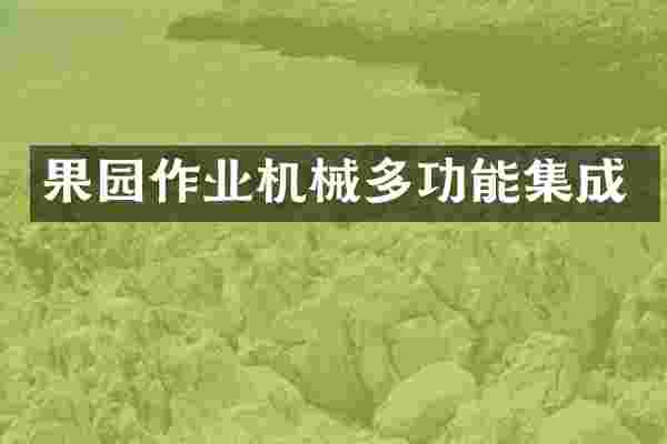 果园作业机械多功能集成