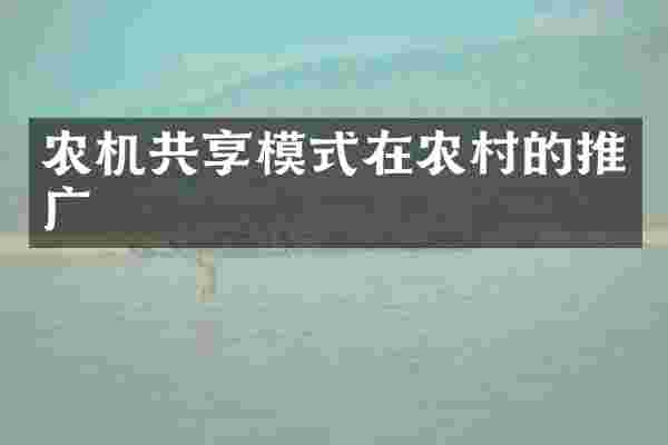 农机共享模式在农村的推广