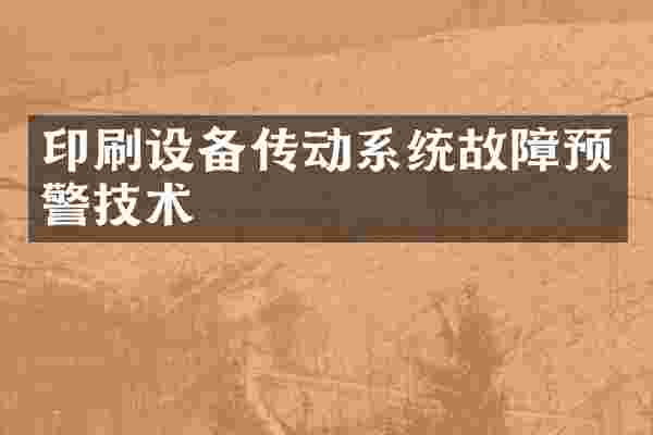 印刷设备传动系统故障预警技术