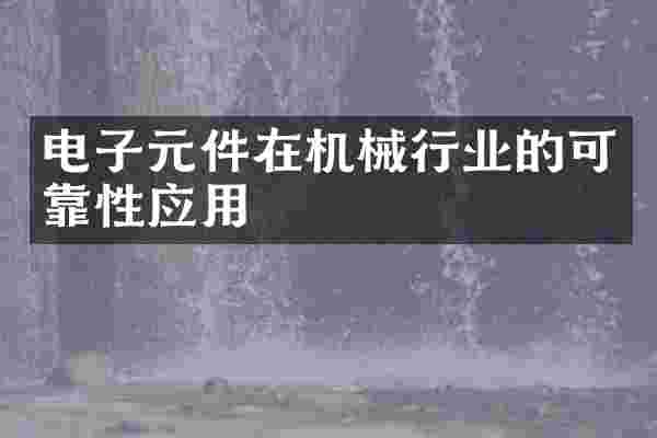电子元件在机械行业的可靠性应用