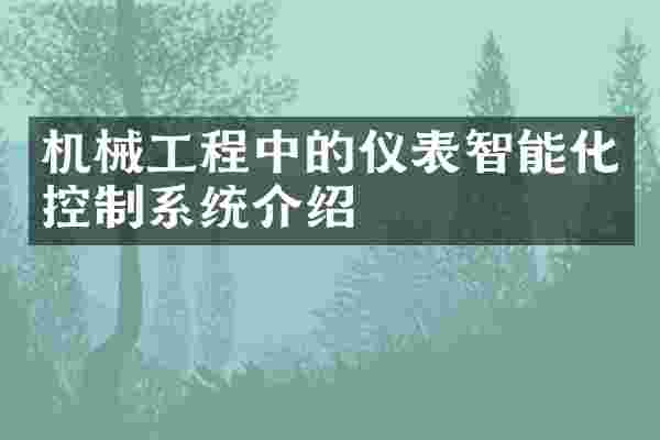 机械工程中的仪表智能化控制系统介绍