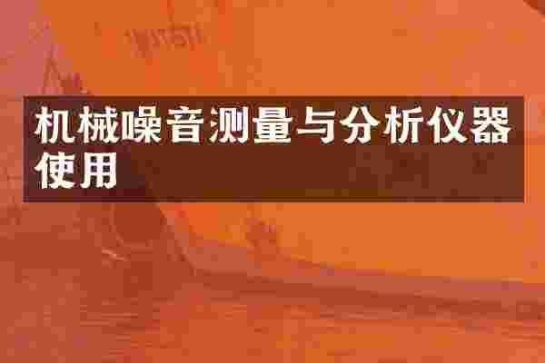 机械噪音测量与分析仪器使用