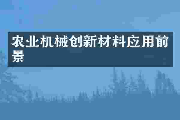 农业机械创新材料应用前景