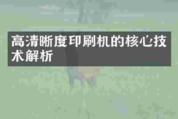 高清晰度印刷机的核心技术解析
