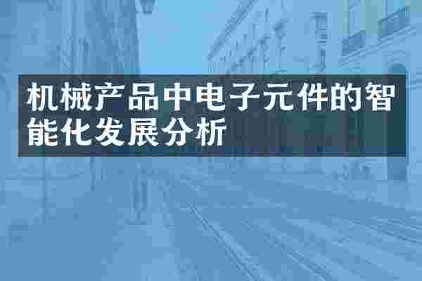 机械产品中电子元件的智能化发展分析