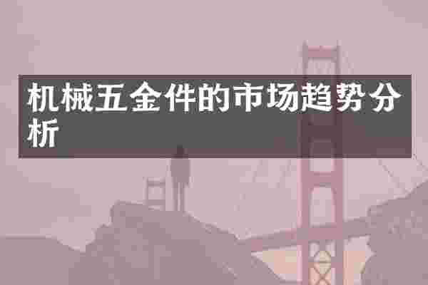 机械五金件的市场趋势分析