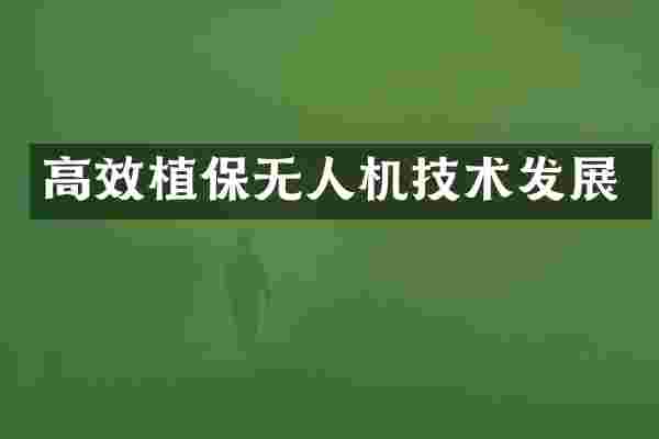 高效植保无人机技术发展