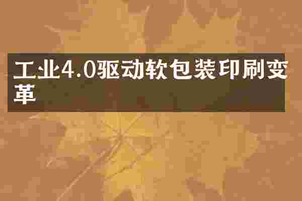 工业4.0驱动软包装印刷变革