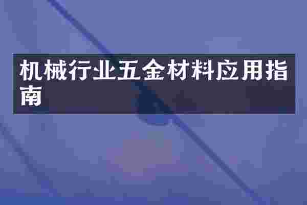 机械行业五金材料应用指南