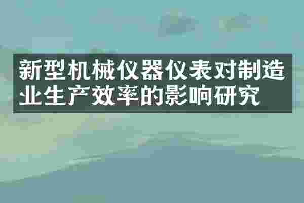 新型机械仪器仪表对制造业生产效率的影响研究