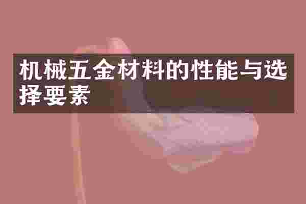 机械五金材料的性能与选择要素