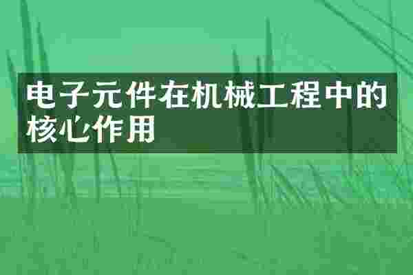 电子元件在机械工程中的核心作用