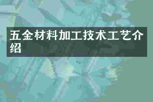 五金材料加工技术工艺介绍
