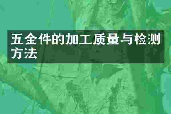 五金件的加工质量与检测方法