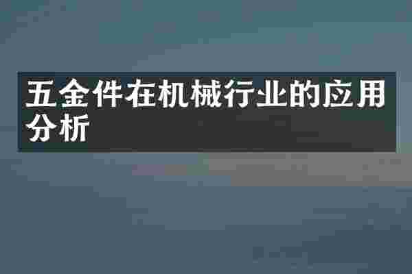 五金件在机械行业的应用分析
